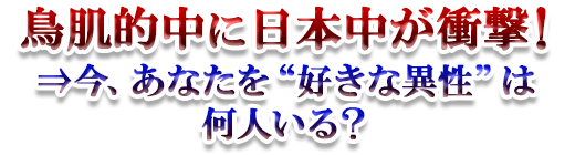 鳥肌的中に衝撃! 今、あなたを“好きな異性”は何人いる? 鳥肌的中に衝撃! 今、あなたを“好きな異性”は何人いる?
